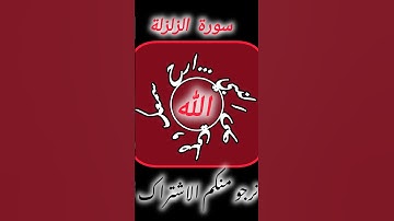 ارح سمعك مع آيات القرآن كلام الله عز وجل سورة الزلزلة