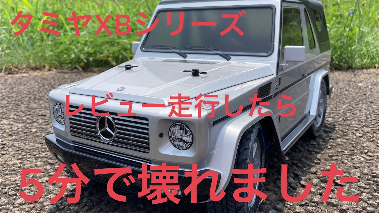 タミヤ MF-01 Xシャーシ G320ベンツ開封&走行レビュー&5分で壊れました