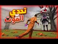 اخطر مود في فري فاير لعبة الحبار اخطر مود في فري فاير لعبة الحبار