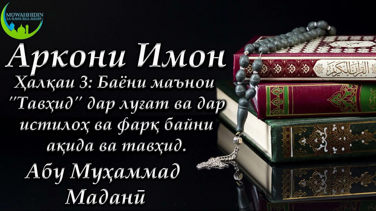 АРКОНИ ИМОН - Баёни маънои 