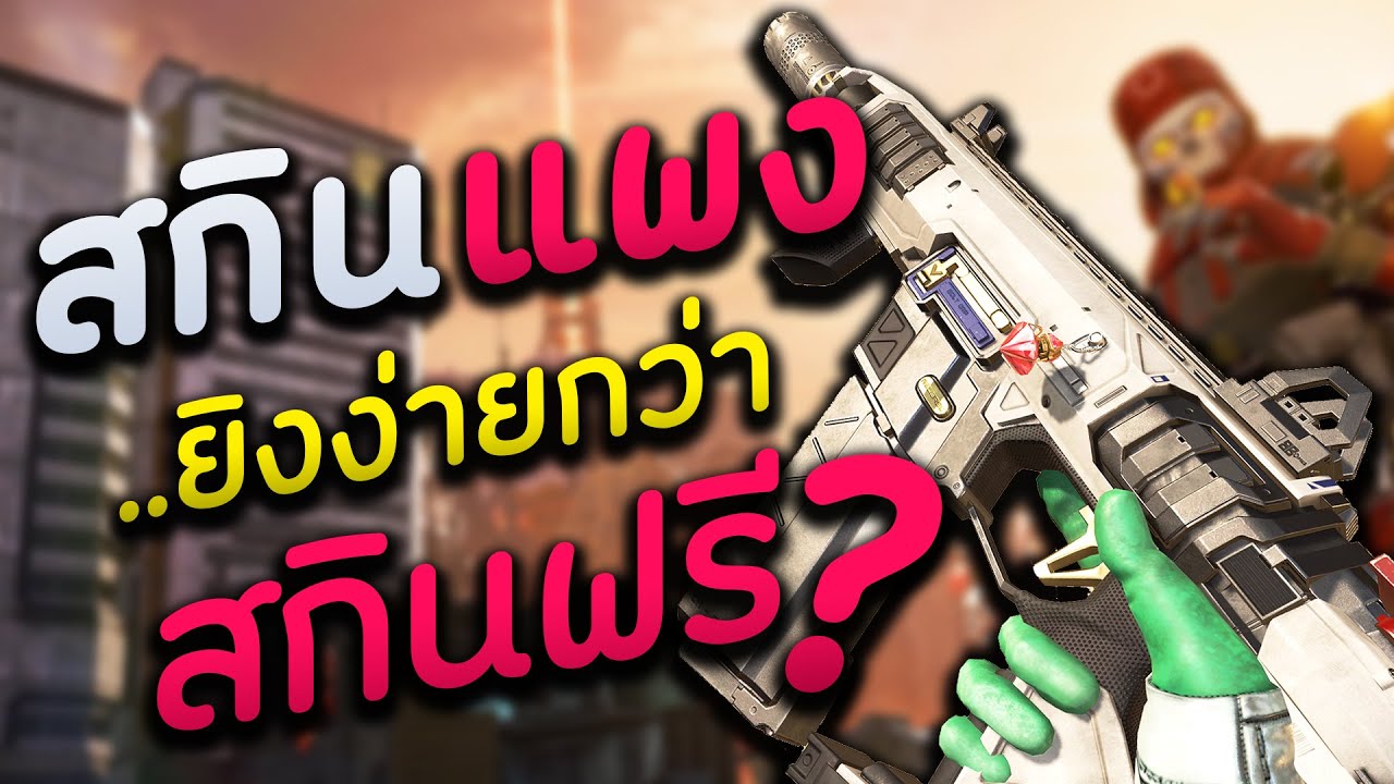 apex legends ปืน  New Update  สกินปืนเสียตัง..ทำให้ยิงดีขึ้นมั้ย !? ใช้สกินไหนดี!? 🤔 | NMZ | Apex Legends Tips