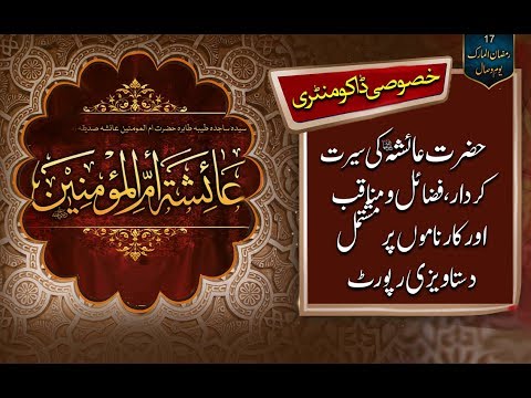 Biography of Hazrat Aisha (RA) - Documentary Hazrat Aysha (RA) سیدہ عائشہ صدیقہ