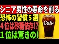 【高齢者に警告】知らぬ間に命を縮める生活パターン｜男性が陥りやすい危険な日常とは