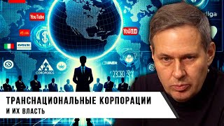 Александр Артамонов | Транснациональные Корпорации и их Власть