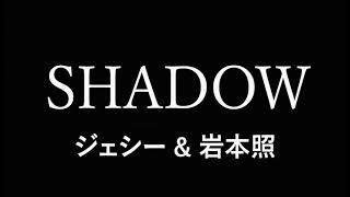 ジェシー・岩本照 - SHADOW