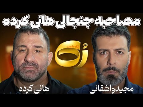 مصاحبه جنجالی هانی کرده با واشقانی حرف هایی که نباید گفته می شد