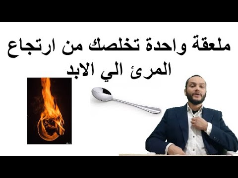 ارتجاع المعدة اعراض أعراض ارتجاع