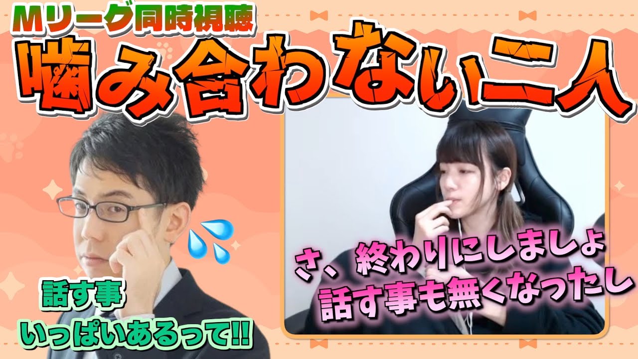 【渋川さんコラボ】噛み合わない二人。Mリーグ同時視聴【ミズハラちゃんねるpick up】