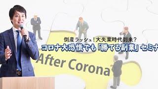 倒産ラッシュ！大失業時代到来？コロナ大恐慌でも「勝てる副業」セミナー〔2020年9月13日開催〕
