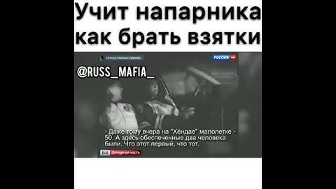 Мусор учит напарника как брать взятку