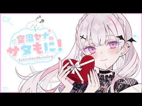 【サタもに】お ね む す ぎ る 【空澄セナ/ぶいすぽっ！】