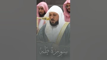 تلاوة فضيلة الشيخ ماهر المعيقلي - صلاة العشاء 12 ربيع الآخر 1446 - سورة طه . #تلاوات_نضيدة #اكسبلور
