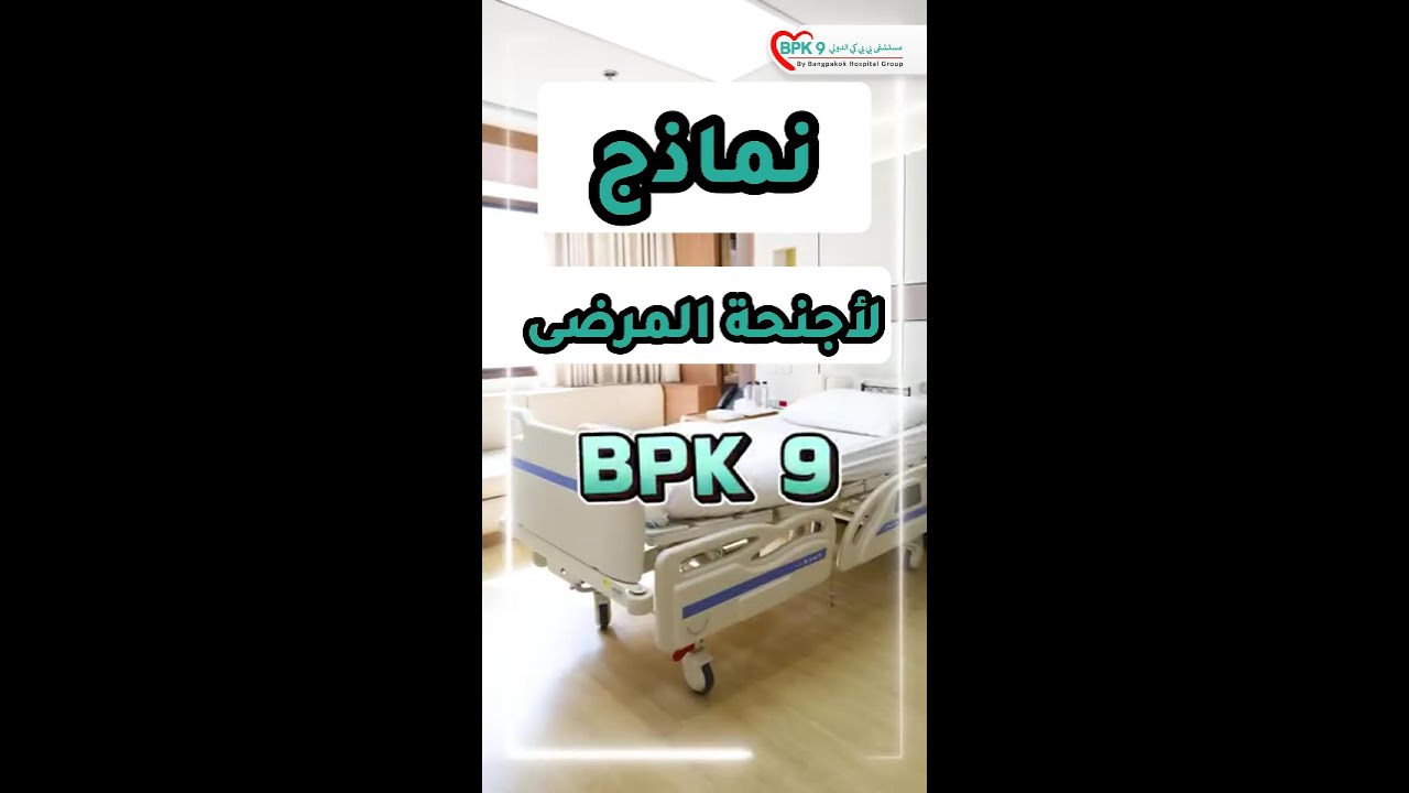 آمِن واطمئن مع أجنحة التنويم في مستشفى BPK9 الدولي 🏥