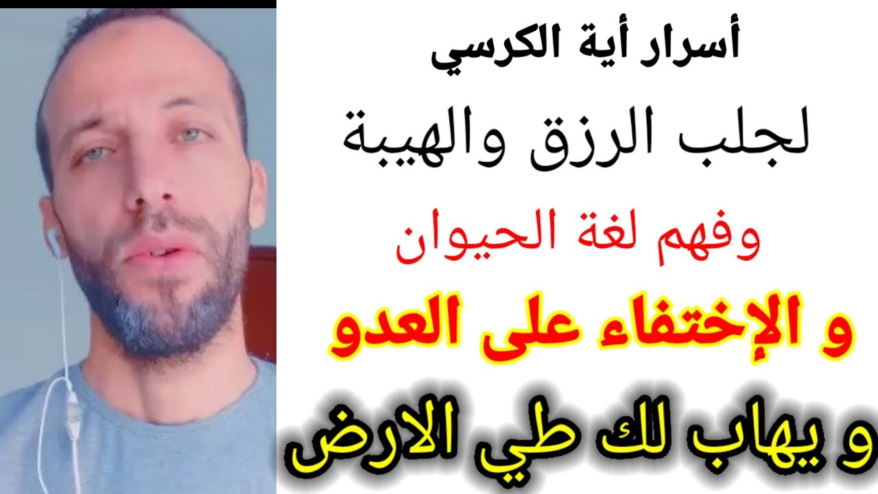 أسرار أية الكرسي لجلب الرزق والهيبة و فهم لغة الحيوان و الإختفاء على العدو و يهاب لك طي الارض