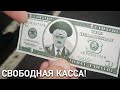 Свободная касса!