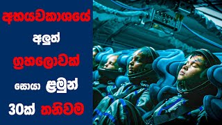 'වොයගර්ස්' Movie Review Sinhala | Ending Explained Sinhala | Sinhala Movie Review