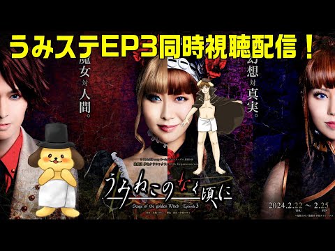 うみねこのなく頃に　Episode3 DVDうみステ　eveお茶会付き　新品 うみねこのなく頃に～Stage of the golden Witch～Ep.3 EVE