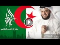 أنشودة روعة من مشاري العفاسي عن الجزائر 2016 
