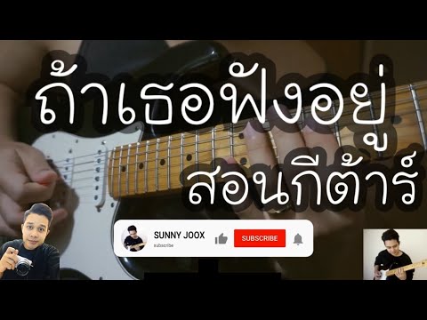 ถ้าเธอฟังอยู่ - ไข่มุก รุ่งรัตน์ feat. MEAN ( COVER GUITAR  ) สอนกีต้าร์ทั้งเพลงอย่างละเอียด ง่ายๆ