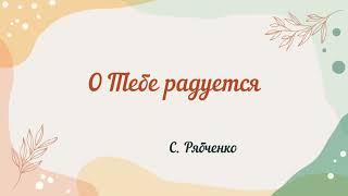 О Тебе радуется...С. Рябченко #божественнаялитургия