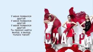 ВИА ГРА feat. Вахтанг - У меня появился другой ВИА ГРА feat. Вахтанг - У меня появился другой