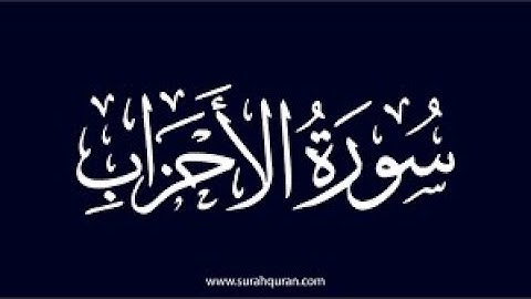 سورة الأحزاب من اية 51 الى73