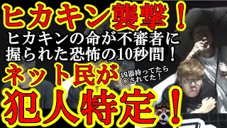 【ヒカキンの命が不審者に握られた恐怖の10数秒間！『この不審者は誰だ！』】ネットを激震させたヒカキン種撃事件の犯人が特定されつつあります。有名人に危害を加える売名行為を煽ったのはマスコミだぞ！