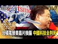 【TOP2023】台積電替美晶片換腦「拜登緊掐習近平咽喉」？！中國科技戰西升東落「全被判死刑」成最後結局？！【關鍵時刻】-劉寶傑