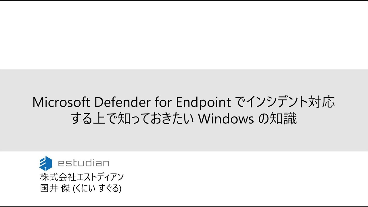 Microsoft Defender for Endpointでインシデント対応する上で知って