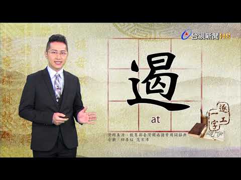 2020.5.12台視台語新聞逐工一字「遏」（at）