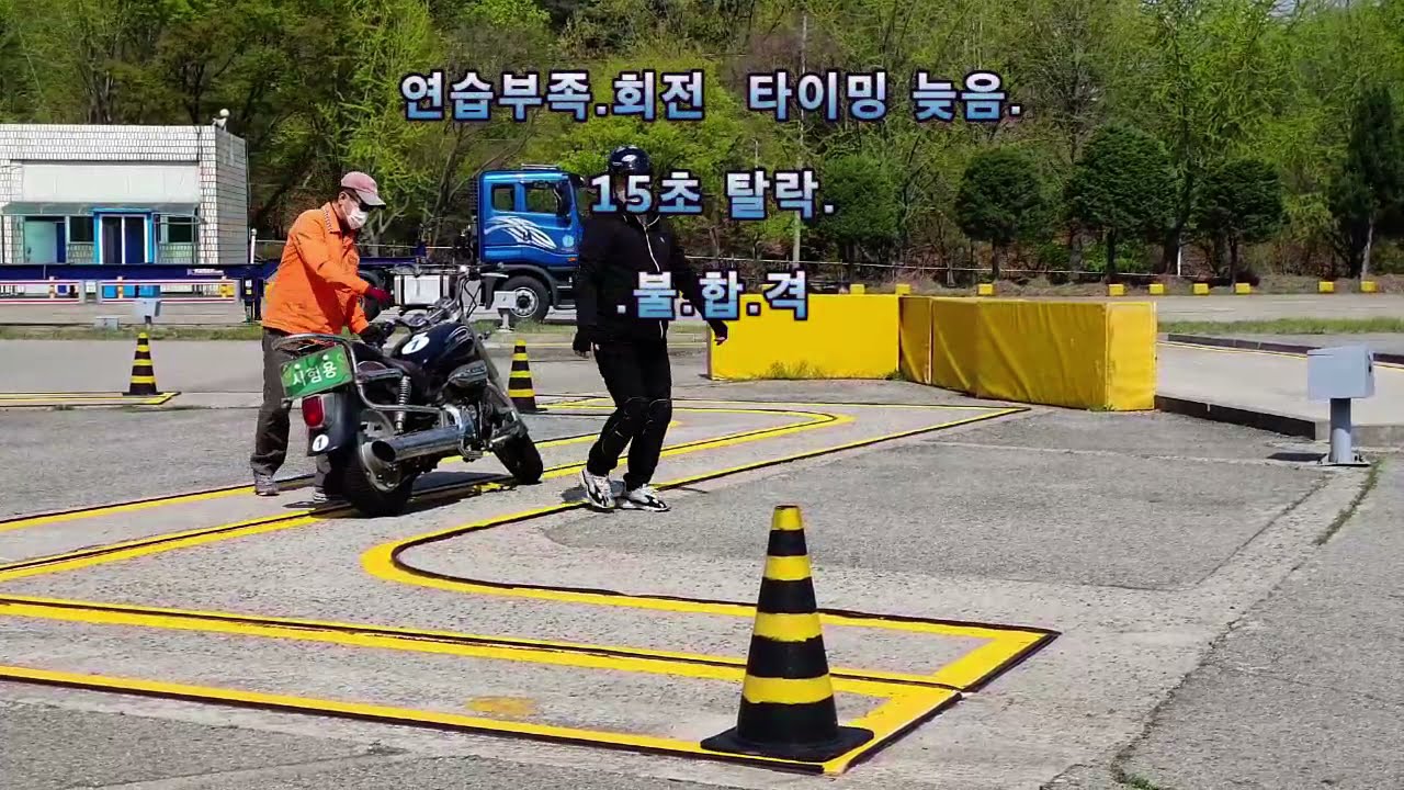 2종소형면허합격방법/굴절코스 집중공략/2종소형면허 불합격영상모음/오토바이면허시험장분위기/Motorcycle license in Korea .