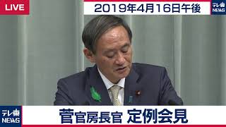 菅官房長官 定例会見 【2019年4月16日午後】