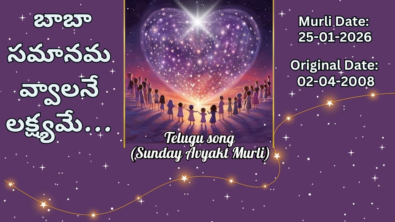 AV Murli Song (Telugu)__బాబా సమానమవ్వాలనే లక్ష్యమే..Murli date : 25/01/26  Org date : 02/04/2008