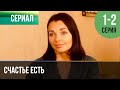Счастье есть: 1-2 серии — Мелодрама онлайн