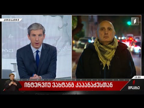 ვახტანგ კაპანაძის კომენტარი პოლონეთის ტერიტორიაზე ჩამოვარდნილი რაკეტის შესახებ