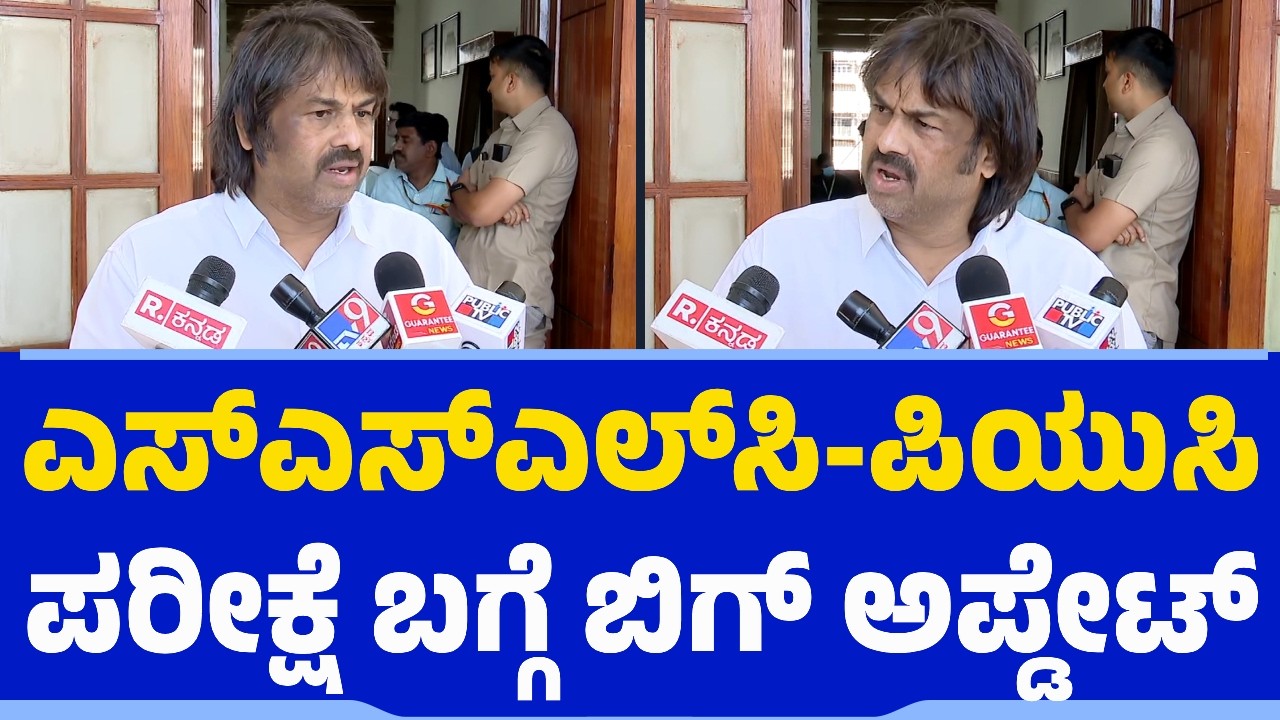 ಎಸ್​ಎಸ್​ಎಲ್​ಸಿ-ಪಿಯುಸಿ ಪರೀಕ್ಷೆ ಬಗ್ಗೆ ಬಿಗ್​ ಅಪ್ಡೇಟ್​​​ | SSLC | PUC Exams | S Madhu Bangarappa