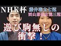 【藤井聡太七冠 対 西山女流三冠】まさに芸術！圧巻の指し回し!!【NHK杯】