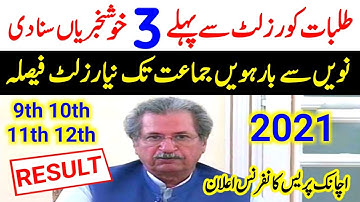 3 Good News For Students-10th Result 2021-12th Result 2021-11th Result 2021-9th Result 2021-Online