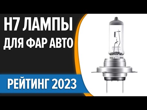 ТОП—10- Лучшие H7 лампы для фар авто [cветодиодные- галогеновые]- Рейтинг 2023 года!