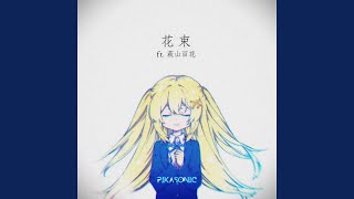 花束 - Hanataba (feat. Momoka Hagiyama) - PIKASONIC