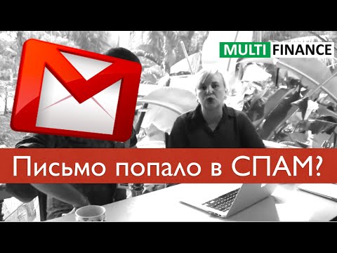 Письмо попало в спам  Почему? и что делать?