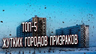 ТОП-5 Городов Призраков ,где НОЧЬЮ стынет кровь в жилах