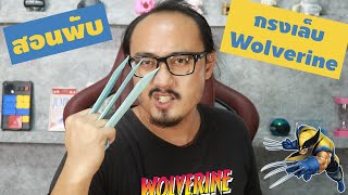 สอนพับ กรงเล็บ Wolverine | พับกระดาษ | เพื่อนซี้ ตัวแสบ 👓