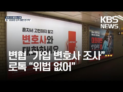 변협 “법률 플랫폼 가입 변호사 조사”…로톡 “위법 없어” / KBS 2021.08.06.