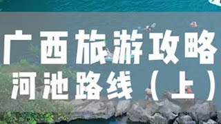 广西河池游玩攻略 环游广西第九站，世界长寿之乡，潜水胜地，刘三姐的家乡河池，带上地图的更容易看懂广西河池的游玩攻略。旅行推荐官 旅行大玩家 河池