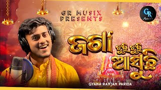 Jaga Jhuli Jhuli Asuchhi | ଜଗା ଝୁଲି ଝୁଲି ଆସୁଛି | Devotional 4k | Gyanaranjan Parida | GR Musix