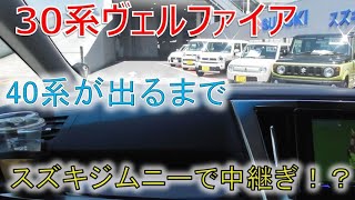 ★ジムニーor車検★40系アルファードまで期間がありそうなので乗り継ぎの車をけんとうしました!!ヴェルファイア 30系 2.5Z(VELLFIRE) ★ジムニーor車検★40系アルファードまで期間がありそうなので乗り継ぎの車をけんとうしました!!ヴェルファイア 30系 2.5Z(VELLFIRE)