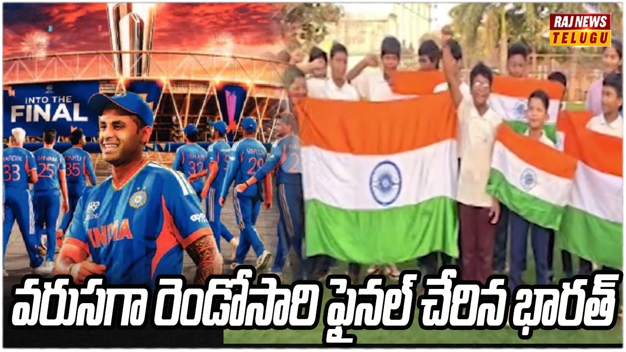 వరుసగా రెండోసారి ఫైనల్ చేరిన భారత్ | IND vs NZ Final | T20 World Cup | Raj News