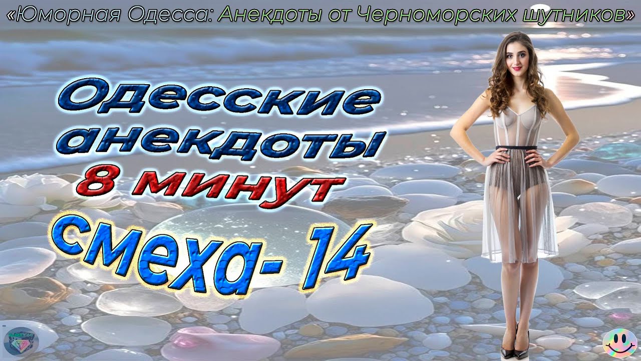 8 минут смеха 14