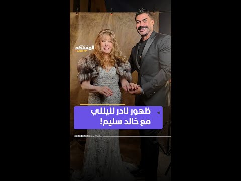 في ظهور نادر خالد سليم يشارك جمهوره صور ا مع الفنانة نيللي خلال ختام مهرجان القاهرة السينمائي